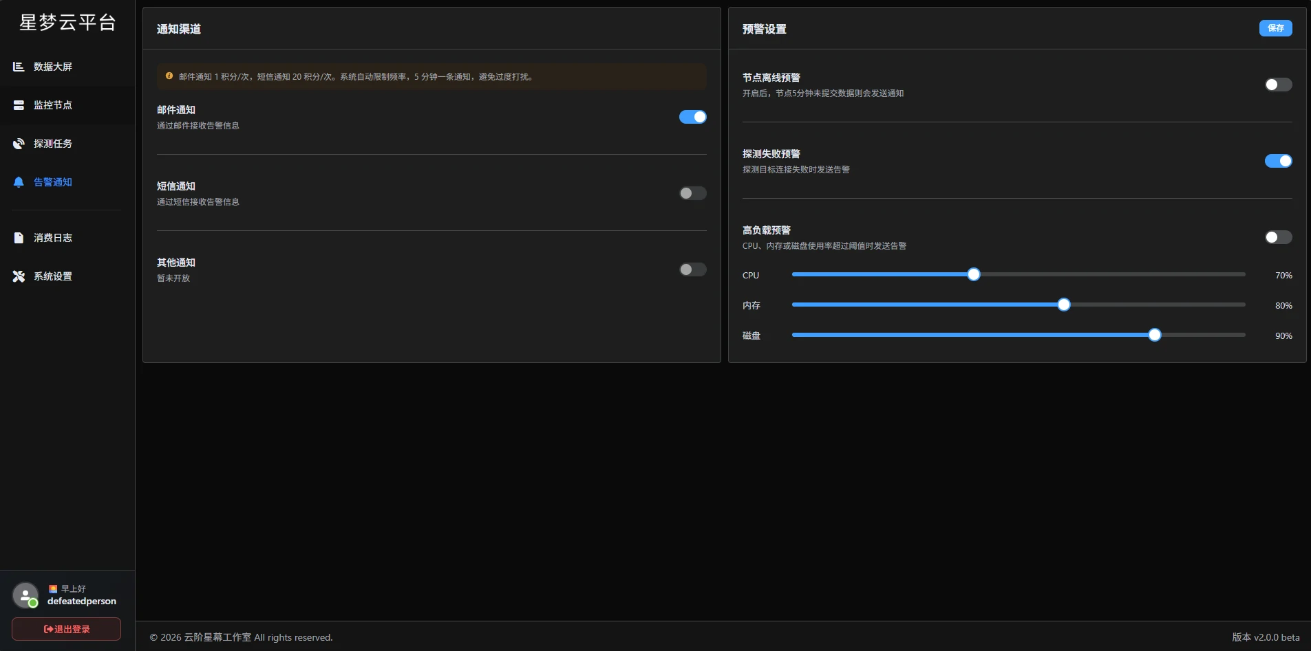 告警通知设置面板